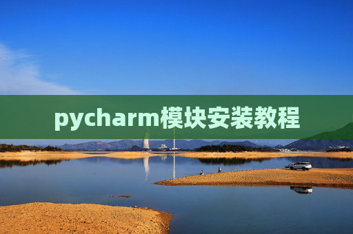 pycharm模块安装教程